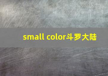 small color斗罗大陆